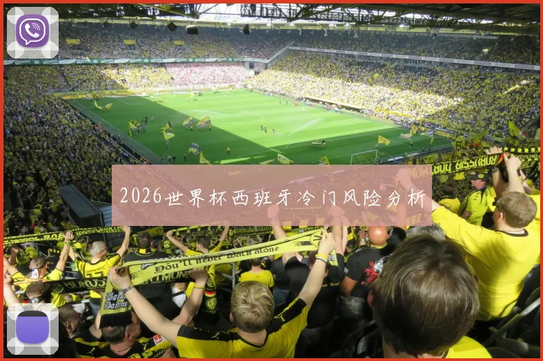 2026世界杯西班牙冷门风险分析