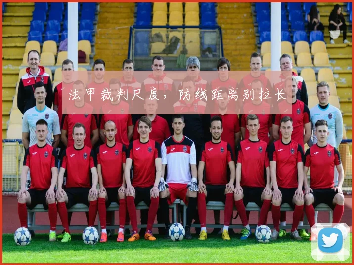 法甲裁判尺度,防线距离别拉长