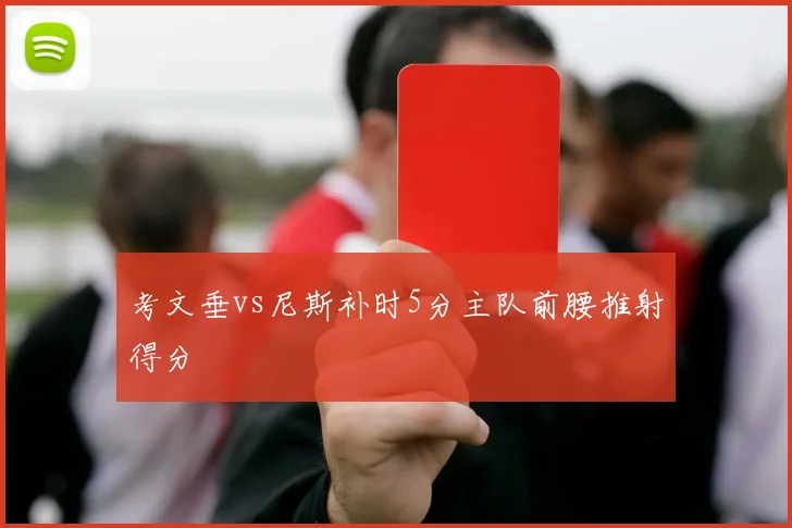 考文垂vs尼斯补时5分主队前腰推射得分