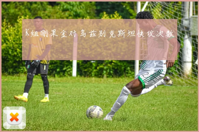 K组刚果金对乌兹别克斯坦快攻次数