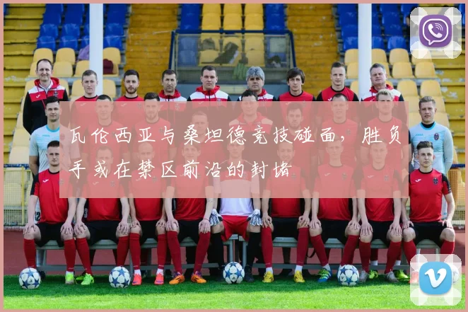 瓦伦西亚与桑坦德竞技碰面,胜负手或在禁区前沿的封堵