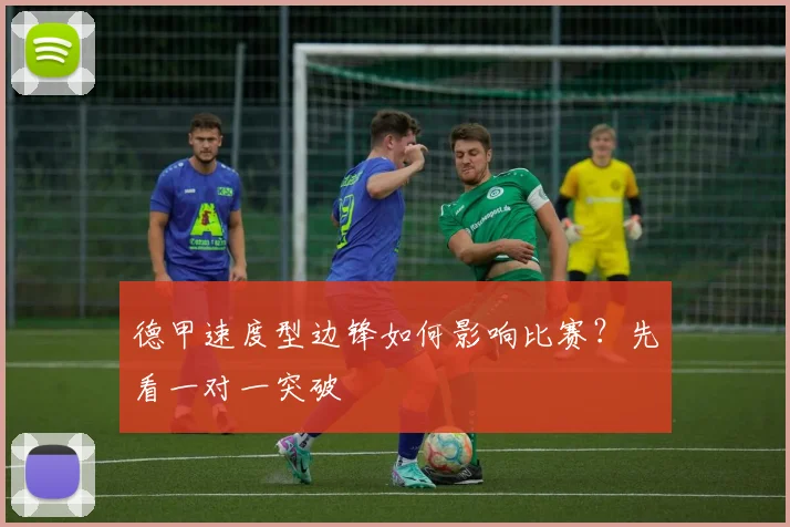 德甲速度型边锋如何影响比赛？先看一对一突破