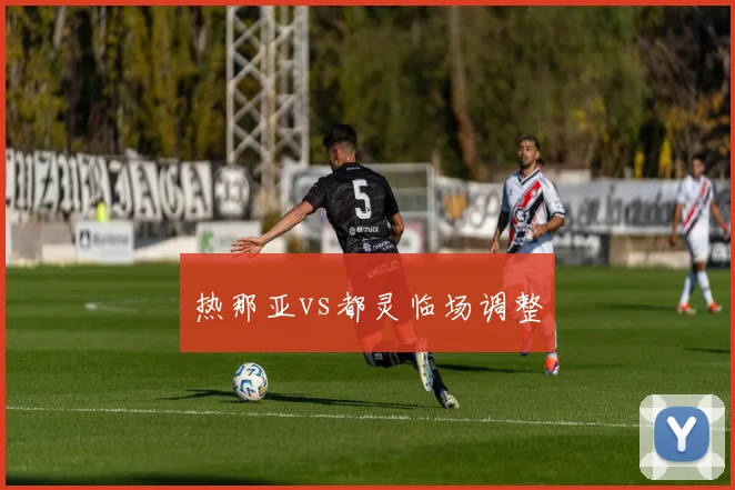 热那亚vs都灵临场调整