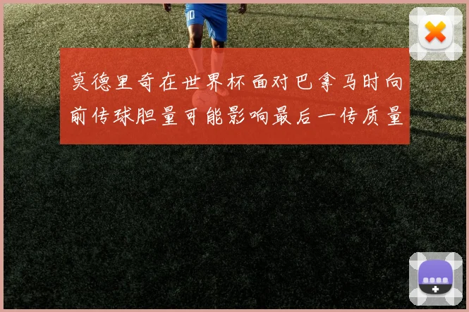 莫德里奇在世界杯面对巴拿马时向前传球胆量可能影响最后一传质量