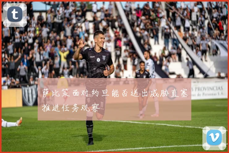 萨比策面对约旦能否送出威胁直塞推进任务观察