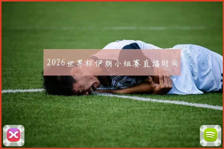 2026世界杯伊朗小组赛直播时间