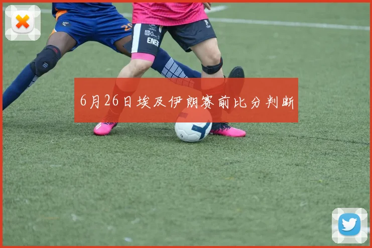6月26日埃及伊朗赛前比分判断