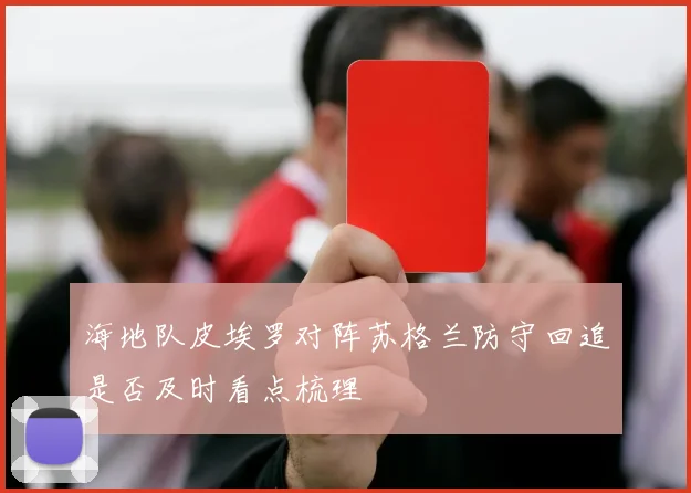 【迈博国际APP】海地队皮埃罗对阵苏格兰防守回追是否及时看点梳理