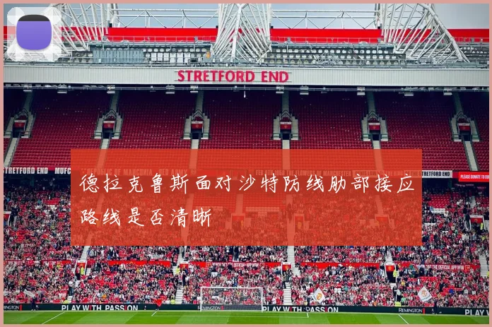 德拉克鲁斯面对沙特防线肋部接应路线是否清晰