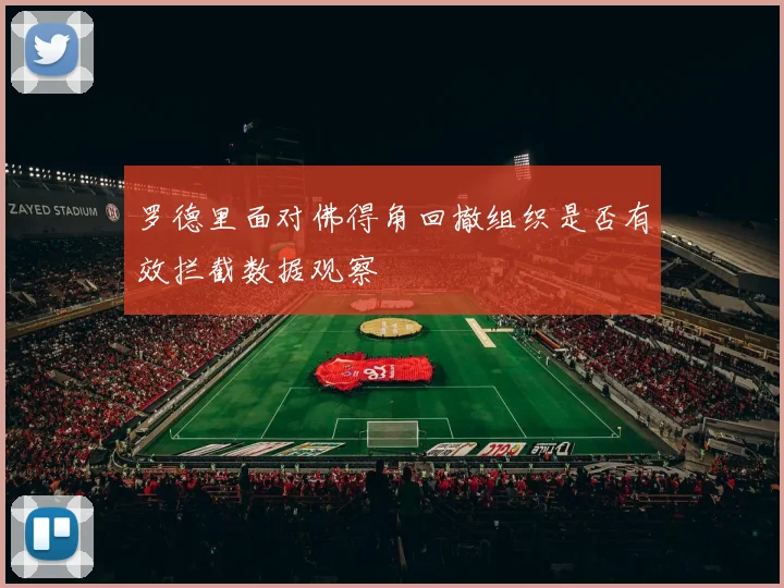 罗德里面对佛得角回撤组织是否有效拦截数据观察