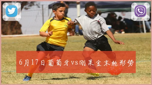6月17日葡萄牙vs刚果金末轮形势