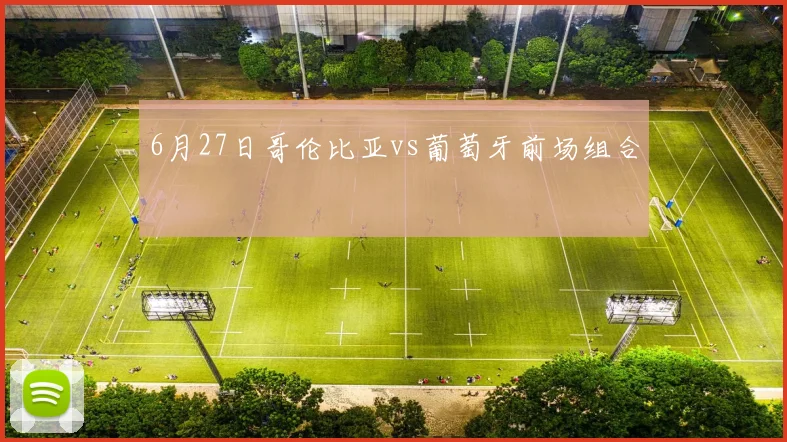 6月27日哥伦比亚vs葡萄牙前场组合